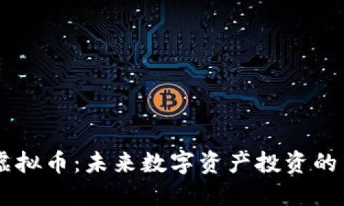 ASTO虚拟币:未来数字资产投资的新选择