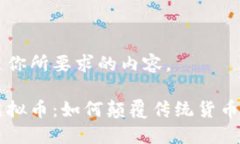 以下是你所要求的内容。亲密虚拟币：如何颠覆