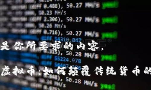 以下是你所要求的内容。
亲密虚拟币:如何颠覆传统货币的未来