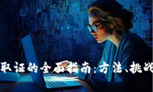虚拟币案件取证的全面指南:方法、挑战与未来趋势