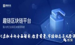 CUC虚拟币的全面解析：投资前景、市场动态与风