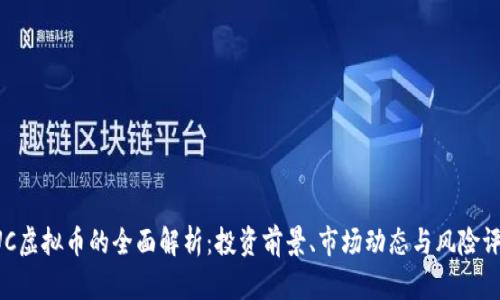 CUC虚拟币的全面解析:投资前景、市场动态与风险评估