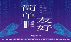 火币如何将资产转移到TPWallet：详细指南