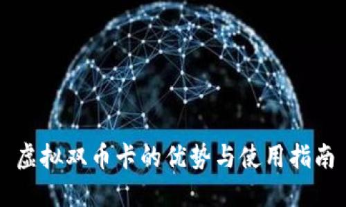 虚拟双币卡的优势与使用指南
