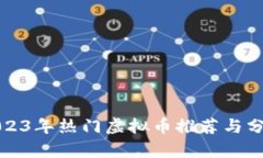 2023年热门虚拟币推荐与分析