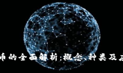 虚拟债币的全面解析:概念、种类及应用前景