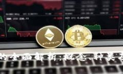 虚拟债币的全面解析：概念、种类及应用前景