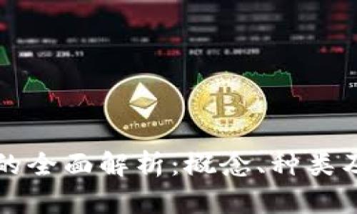 虚拟债币的全面解析:概念、种类及应用前景