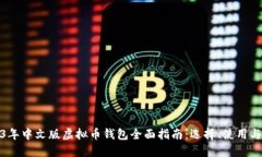 2023年中文版虚拟币钱包全面指南：选择、使用与