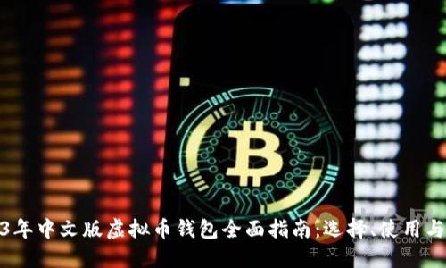2023年中文版虚拟币钱包全面指南:选择、使用与安全