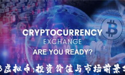 RRB虚拟币:投资价值与市场前景分析