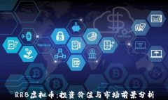 RRB虚拟币：投资价值与市场前景分析