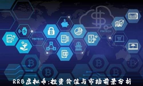 RRB虚拟币:投资价值与市场前景分析
