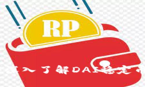 Maker虚拟币:深入了解DAI稳定币及其生态系统