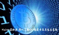 Maker虚拟币：深入了解DAI稳定币及其生态系统