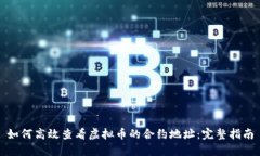 如何高效查看虚拟币的合约地址：完整指南