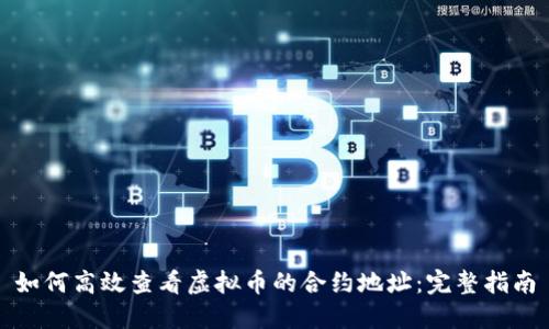 如何高效查看虚拟币的合约地址:完整指南