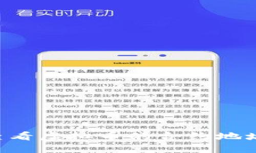 如何高效查看虚拟币的合约地址:完整指南