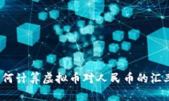 如何计算虚拟币对人民币的汇率？