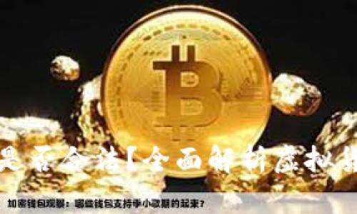 牧牛币虚拟币是否合法?全面解析虚拟货币的法律框架