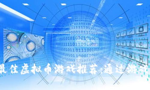 2023年最佳虚拟币游戏推荐:通过游戏轻松赚钱