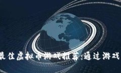 2023年最佳虚拟币游戏推荐：通过游戏轻松赚钱