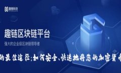虚拟币提现的最佳途径：如何安全、快速地将您