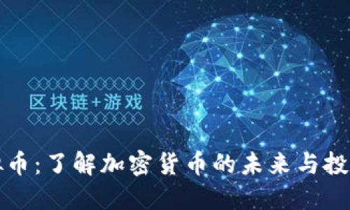 CY虚拟币:了解加密货币的未来与投资机会
