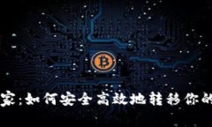 虚拟币搬家：如何安全高效地转移你的加密资产