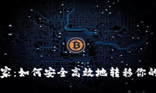 虚拟币搬家:如何安全高效地转移你的加密资产