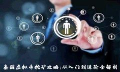   泰国虚拟币挖矿攻略：从入门到进阶全解析