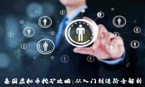 泰国虚拟币挖矿攻略:从入门到进阶全解析