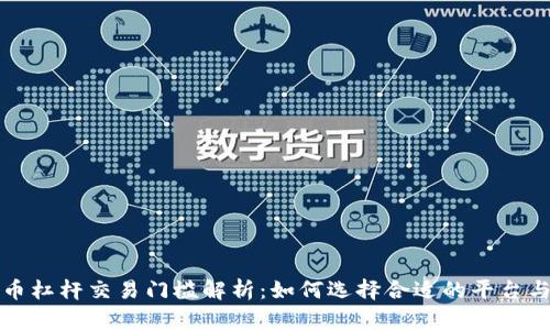 虚拟币杠杆交易门槛解析:如何选择合适的平台与策略