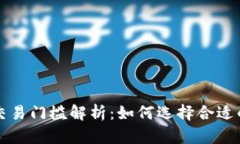 虚拟币杠杆交易门槛解析：如何选择合适的平台