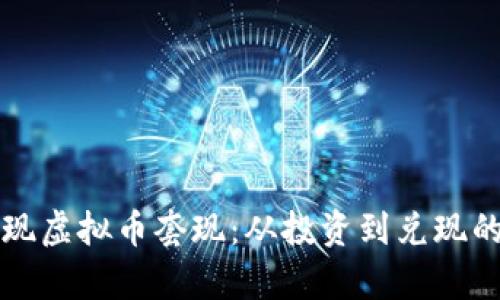如何成功实现虚拟币套现:从投资到兑现的全流程解析