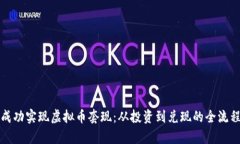 如何成功实现虚拟币套现：从投资到兑现的全流