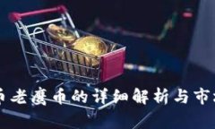 虚拟币老鹰币的详细解析与市场区别