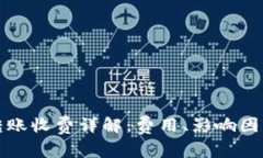 虚拟币钱包转账收费详解：费用、影响因素及避