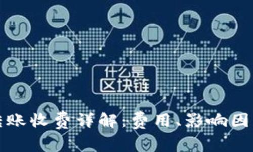 虚拟币钱包转账收费详解:费用、影响因素及避免策略