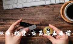 探索EBTB虚拟币：投资、交易与未来前景的全面解