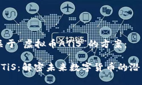 以下是关于“虚拟币ATiS”的方案:
虚拟币ATiS:解密未来数字货币的潜力和应用