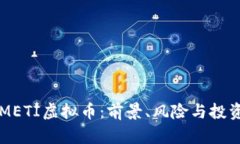 了解METI虚拟币：前景、风险与投资策略