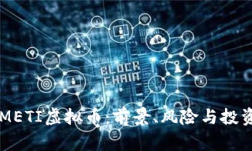 了解METI虚拟币:前景、风险与投资策略