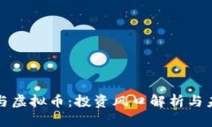 比特币与虚拟币：投资风口解析与未来趋势