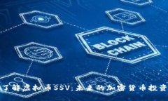 深入了解虚拟币SSV：未来的加密货币投资机会