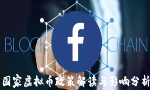 国家虚拟币政策解读与影响分析