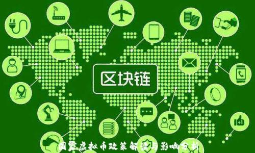 国家虚拟币政策解读与影响分析