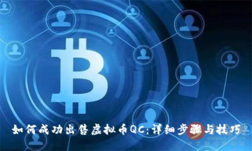 如何成功出售虚拟币QC:详细步骤与技巧