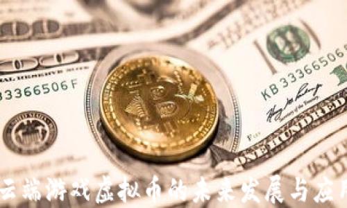云端游戏虚拟币的未来发展与应用