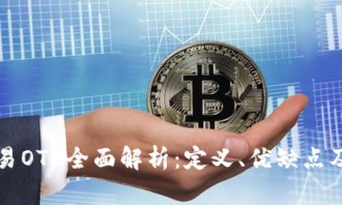 虚拟币交易OTC全面解析:定义、优缺点及市场动向
